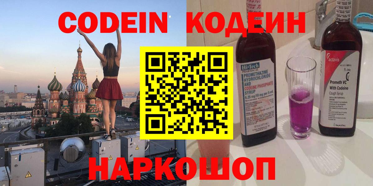 купить наркотик  Вход с VPN  Кодеин Purple Drank  Белебей  Кодеин напиток Lean (лин) 